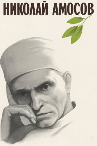 Николай Амосов