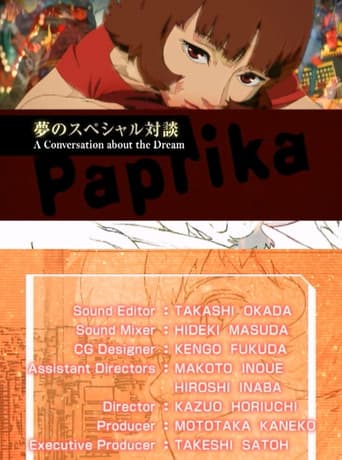パプリカ :夢のスペシャル対談