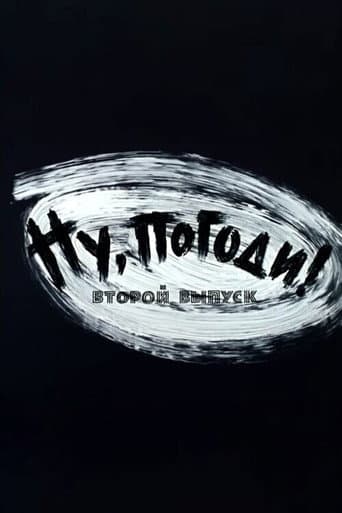 Ну, погоди! Выпуск 2
