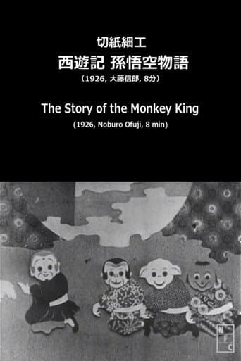 切紙細工 西遊記 孫悟空物語