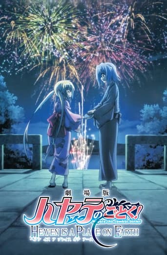 劇場版 ハヤテのごとく！ HEAVEN IS A PLACE ON EARTH