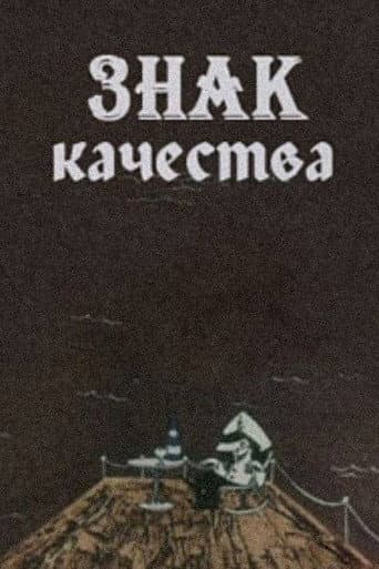 ხარისხის ნიშანი