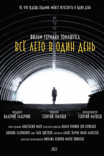 Всё лето в один день