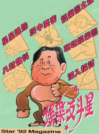 娛樂反斗星