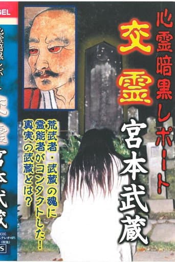 心霊暗黒レポート　交霊　宮本武蔵