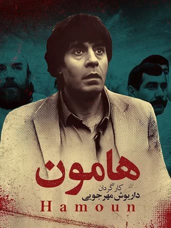 هامون