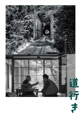 道行き
