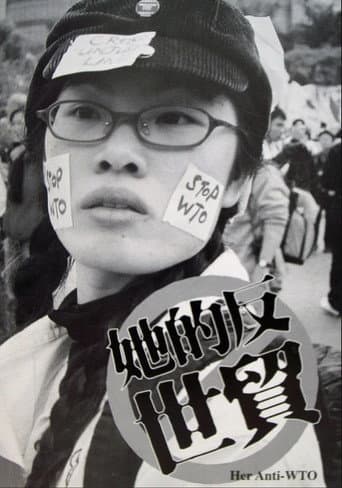 她的反世貿