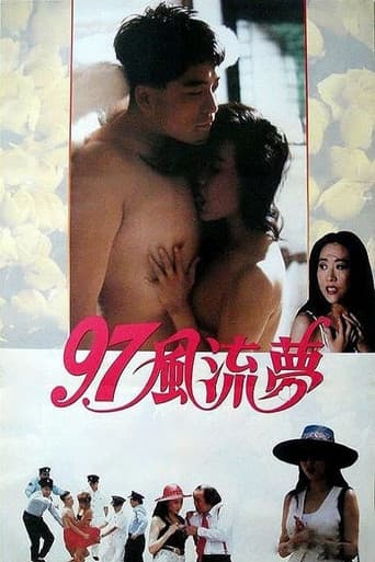 97風流夢