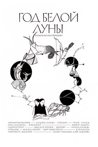 Год белой луны