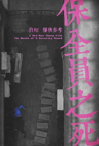 保全員之死