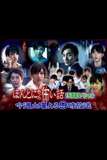 ほんとにあった怖い話 15周年スペシャル