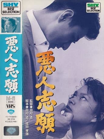 悪人志願