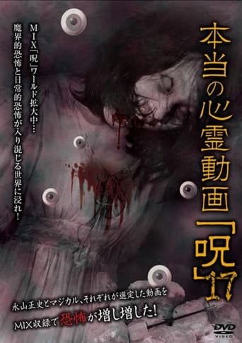 本当の心霊動画「呪」 17