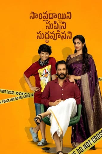 సాంప్రదాయిని సుప్పిని సుద్దపూసని