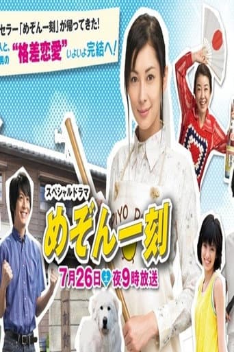 スペシャルドラマ めぞん一刻 完結編