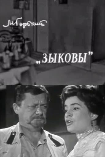Зыковы