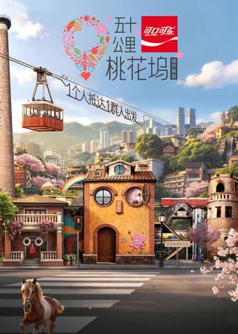 五十公里桃花坞