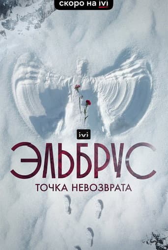 Эльбрус. Точка невозврата