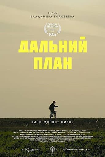 Дальний план