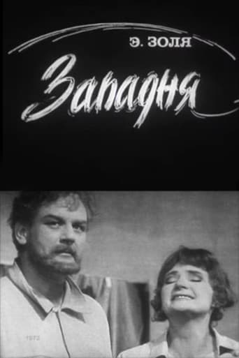 Западня