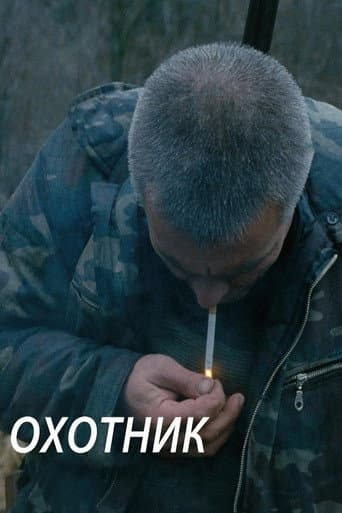 Охотник