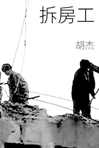 拆房工