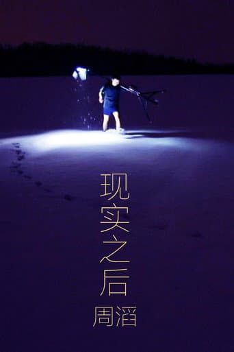 现实之后