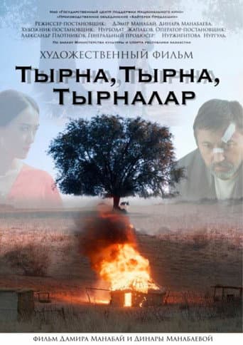 Тырна, тырна, тырналар