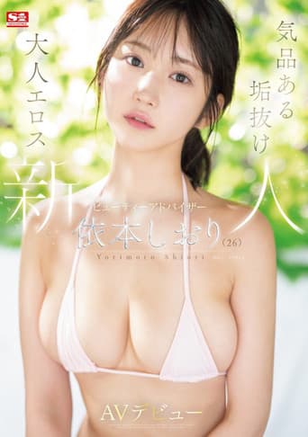 新人NO.1STYLE　気品ある垢抜け大人エロス　ビューティーアドバイザー　依本しおり(26)　AVデビュー
