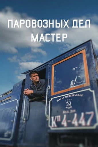 Паровозных дел мастер