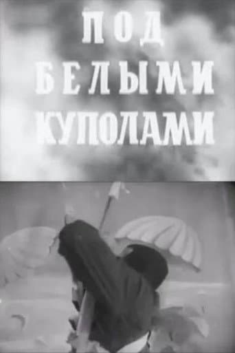 Под белыми куполами