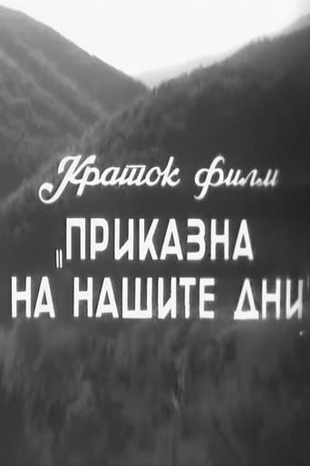 Приказна на нашите дни