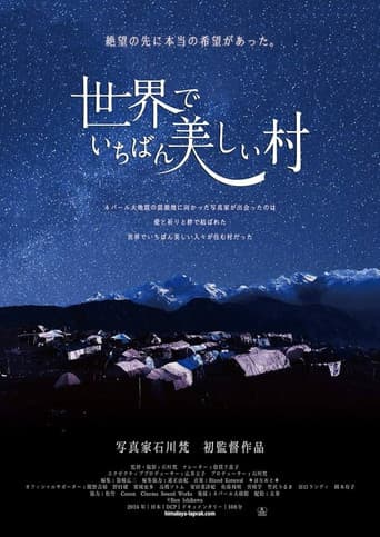 世界でいちばん美しい村