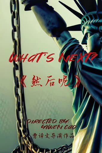 然后呢