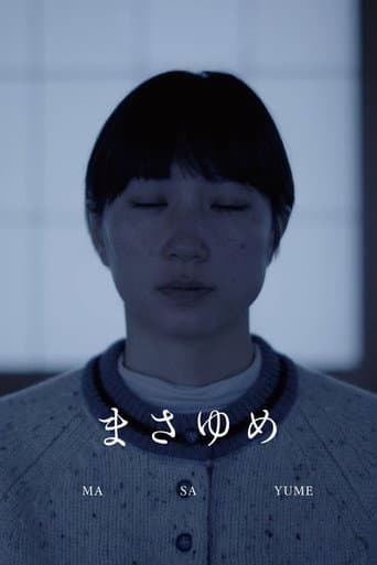 まさゆめ