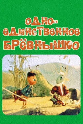 Одно-единственное бревнышко