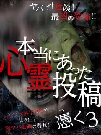 本当にあった心霊投稿　憑く3