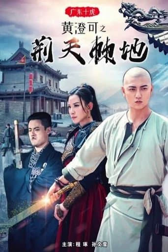 广东十虎黄澄可1：荆天棘地