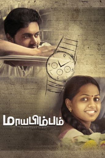 மாயபிம்பம்