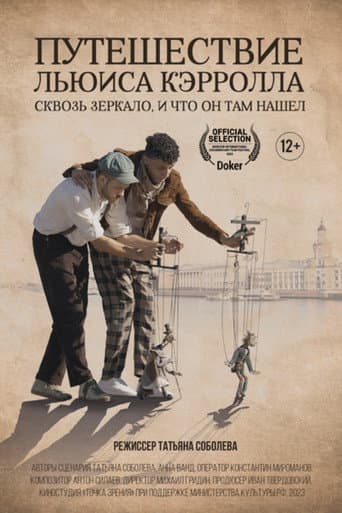 Путешествие Льюиса Кэрролла сквозь зеркало, и что он нашел там