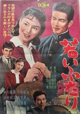 若いふたり