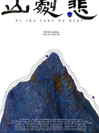 悲剧山