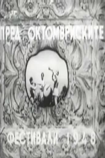 Пред октомвриските фестивали 1948