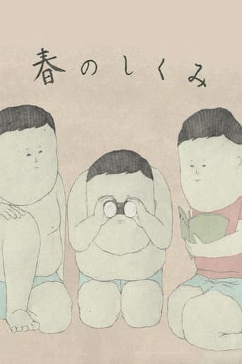 春のしくみ
