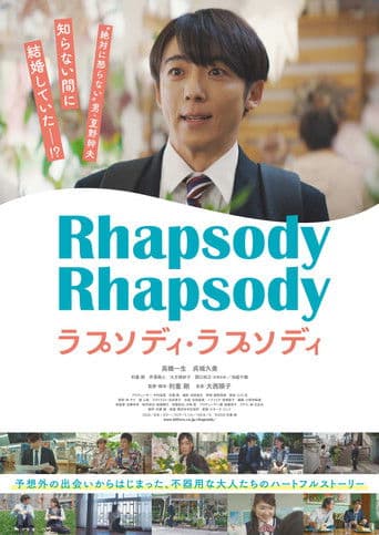 ラプソディ・ラプソディ