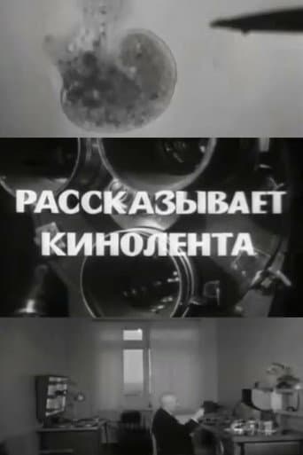 Рассказывает кинолента