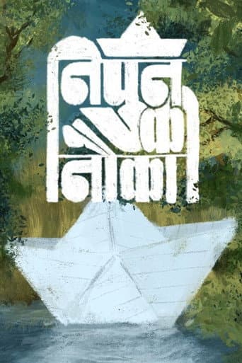 निपुन की नौका