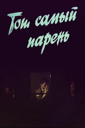 Той самий хлопець...