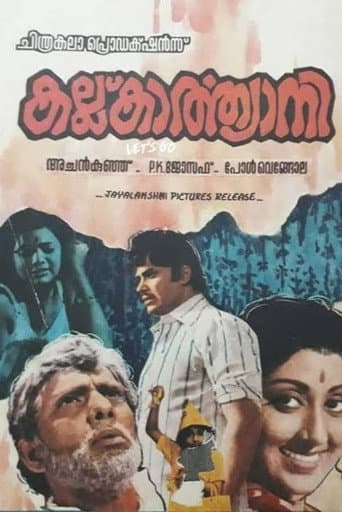 കല്ല് കാർത്യായനി